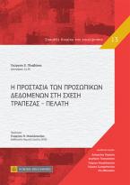 Η προστασία των προσωπικών δεδομένων στη σχέση Τράπεζας-Πελάτη