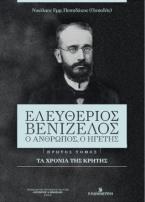 Ελευθέριος Βενιζέλος - ο άνθρωπος, ο ηγέτης : τα χρόνια της Κρήτης (1864-1910)