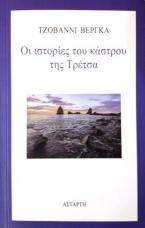 Οι ιστορίες του κάστρου της Τρέτσα