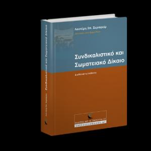 Συνδικαλιστικό και σωματειακό δίκαιο