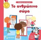 Το ανθρώπινο σώμα