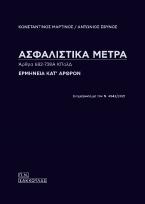 Ασφαλιστικά μέτρα - Άρθρα 682-738Α ΚΠολΔ