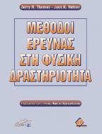 Μέθοδοι Έρευνας στη Φυσική Δραστηριότητα