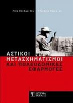 Αστικοί μετασχηματισμοί και πολεοδομικές εφαρμογές