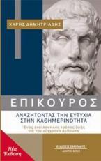 Επίκουρος: αναζητώντας την ευτυχία στην καθημερινότητα