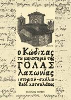 Ο Κώδικας του μοναστηριού της Γόλας Λακωνίας