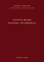 Σύγχρονη Φυσική Φιλοσοφία της Θρησκείας