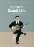 Κώστας Σκαρβέλης: Το έργο του