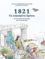 1821: Τα δοξασμένα χρόνια