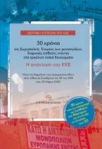 30 χρόνια της Ευρωπαϊκής Ένωσης των μονοπωλίων, διαρκούς επίθεσης ενάντια στα εργατικά-λαϊκά δικαιώματα. Η απάντηση του ΚΚΕ