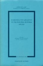 Η εξουσία του δικαστού εν τω ρωμαϊκώ ποινικώ δικαίω