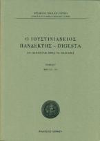 Ο Ιουστινιάνειος Πανδέκτης - Digesta