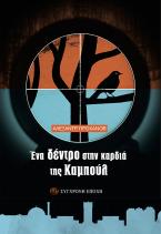 Ένα δέντρο στην καρδιά της Καμπούλ