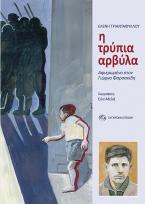 Η τρύπια αρβύλα
