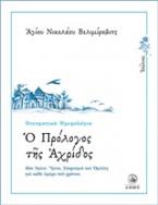 Ημερολόγιο - Ο Πρόλογος της Αχρίδος (Ιούλιος)