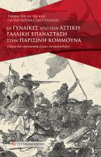 Οι γυναίκες από την αστική Γαλλική Επανάσταση στην Παρισινή Κοµµούνα