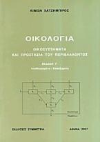 Οικολογία, οικοσυστήματα και προστασία του περιβάλλοντος