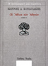 Οι άθλιοι των Αθηνών