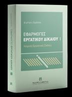 Εφαρμογές Εργατικού Δικαίου Ατομικές Εργασιακές Σχέσεις