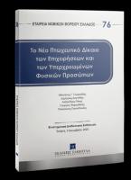 Το νέο πτωχευτικό δίκαιο των επιχειρήσεων και των υπερχρεωμένων φυσικών προσώπων