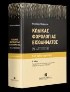 Κώδικας Φορολογίας Εισοδήματος Κατ' άρθρο ερμηνεία (Ν. 4172/2013)