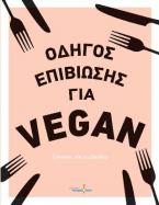 Οδηγός επιβίωσης για vegan