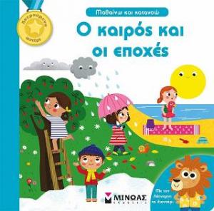Ο καιρός και οι εποχές