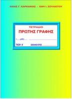 ΤΕΤΡΑΔΙΟ ΠΡΩΤΗΣ ΓΡΑΦΗΣ Α' ΤΕΥΧΟΣ