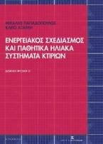 Ενεργειακός σχεδιασμός και παθητικά ηλιακά συστήματα κτιρίων