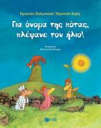 Για όνομα της κότας, κλέψανε τον ήλιο!