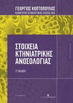 Στοιχεία κτηνιατρικής ανοσολογίας