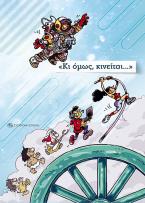Κι όμως, κινείται…
