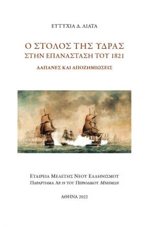 Ο στόλος της Ύδρας στην Επανάσταση του 1821