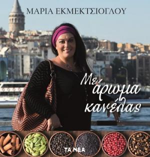 Με άρωμα κανέλας