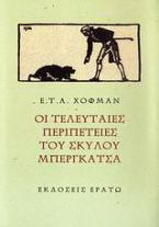 Οι τελευταίες περιπέτειες του σκύλου Μπεργκάτσα