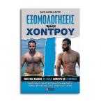 Εξομολογήσεις Πρώην Χοντρού