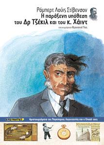 Η παράξενη υπόθεση του Δρ. Τζέκιλ και του κ. Χάιντ