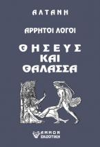 Άρρητοι λόγοι: Θησεύς και θάλασσα