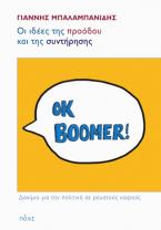 Οι ιδέες της προόδου και της συντήρησης
