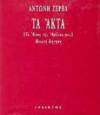 Τα Άκτα