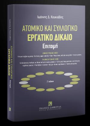 Εργατικό Δίκαιο - Επιτομή - Ζ' έκδοση