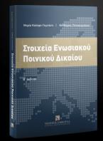 Στοιχεία Ενωσιακού Ποινικού Δικαίου 