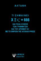 ΤΙ ΣΗΜΑΙΝΕΙ Χ Ξ Ϛ = 666 