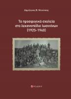 Τα προσφυγικά σχολεία στο λεκανοπέδιο Ιωαννίνων (1925-1940)