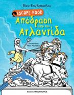 Απόδραση από την Ατλαντίδα