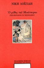 Ο μύθος του Μινώταυρου στην πρωτοπορία του Μεσοπολέμου