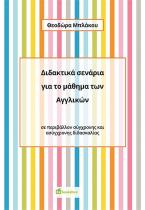 Διδακτικά σενάρια για το μάθημα των Αγγλικών