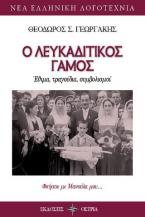 Ο λευκαδίτικος γάμος
