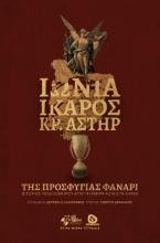 ΙΩΝΙΑ-ΙΚΑΡΟΣ  ΚΡΗΤΙΚΟΣ ΑΣΤΗΡ 