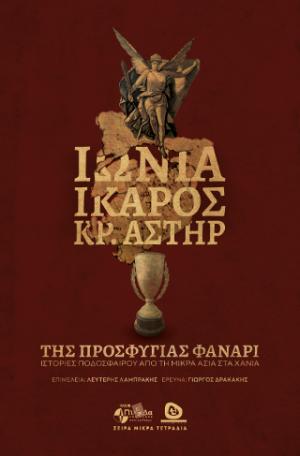 ΙΩΝΙΑ-ΙΚΑΡΟΣ  ΚΡΗΤΙΚΟΣ ΑΣΤΗΡ 